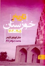 کتاب تاریخ خوزستان 1604-1905 اثر جان گوردون لاریمر